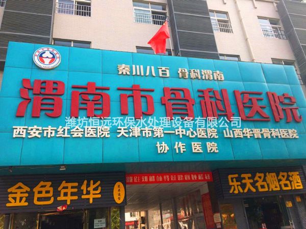醫(yī)院污水處理設(shè)備-渭南市骨科醫(yī)院